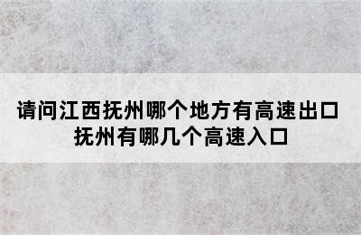 请问江西抚州哪个地方有高速出口 抚州有哪几个高速入口